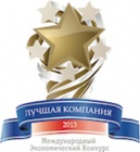 Лучшая компания 2013 года